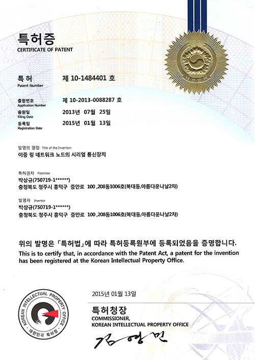 시리얼통신장치(제10-1484401호)